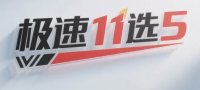 极速11选5 Logo